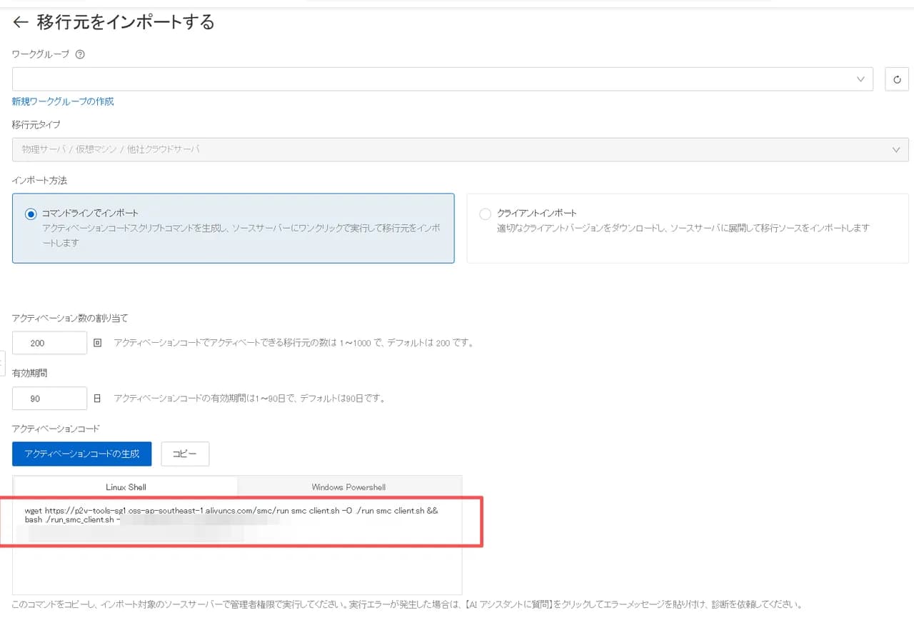 SMC コンソールの「移行元をインポートする」画面で生成されたコマンドラインインポート用アクティベーションコード