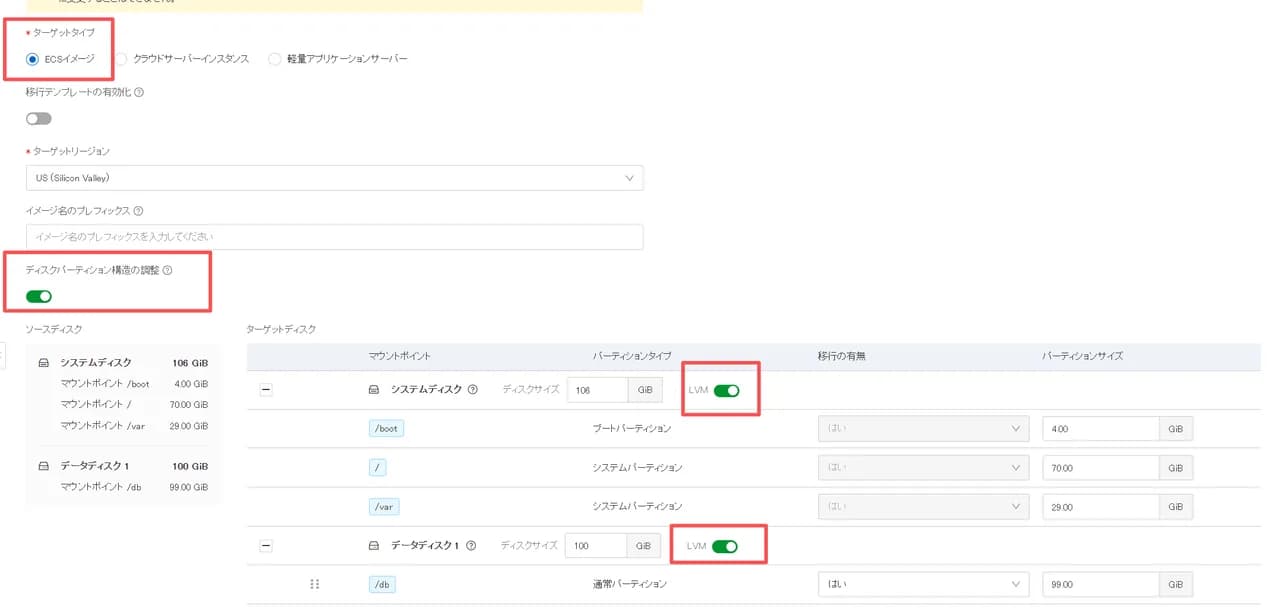 SMC コンソールの移行ジョブ作成画面で、ターゲットタイプに ECS イメージを選び、システムディスクとデータディスクの LVM を有効にしている