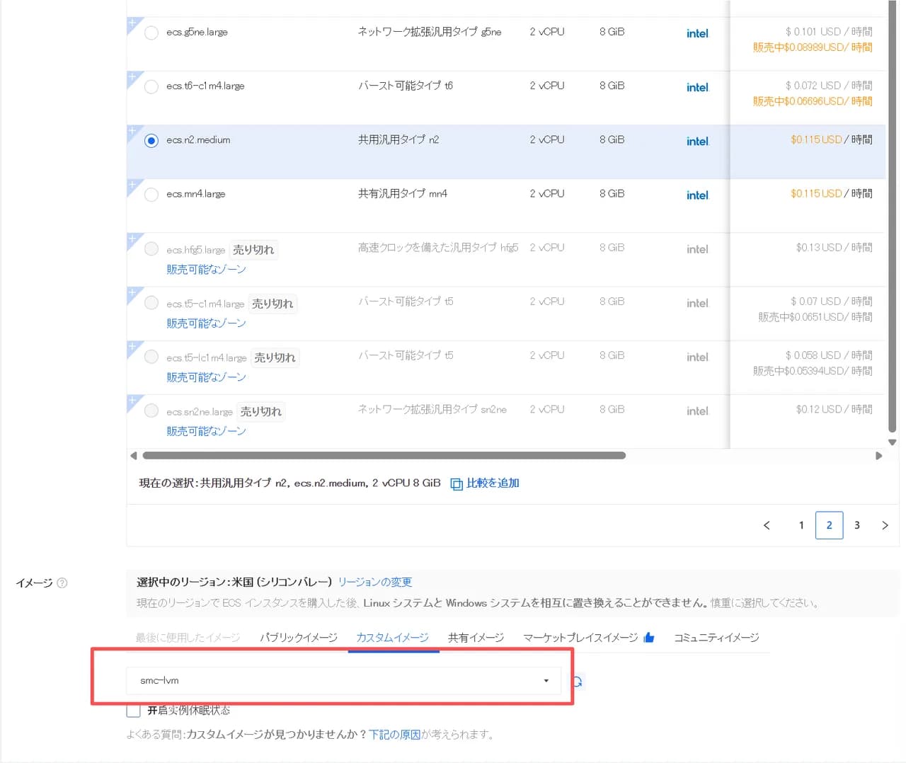 ECS 購入画面で、カスタムイメージとして SMC が生成した smc-lvm イメージを選択している